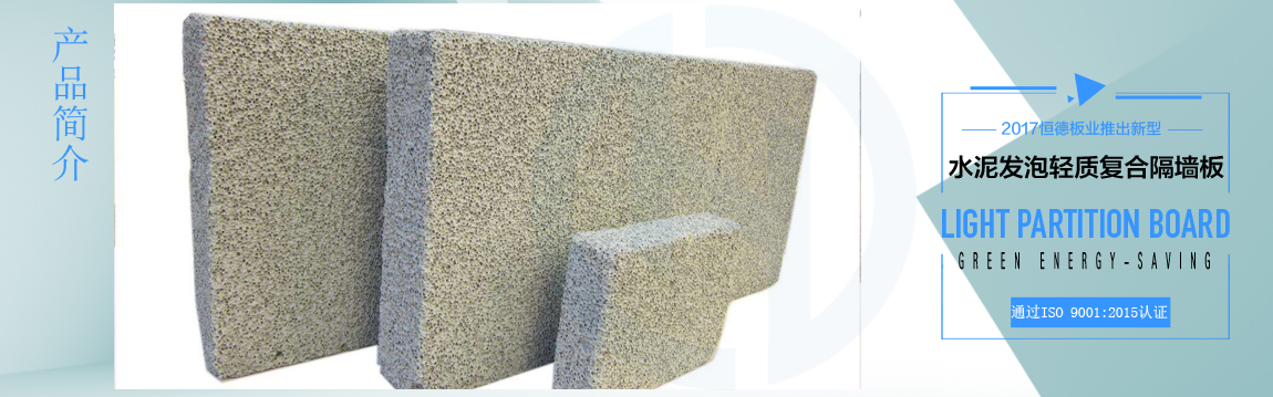 恒德板業(yè)輕質(zhì)隔墻板