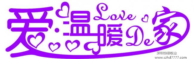 深圳恒德板業(yè):致慶香港回歸20周年